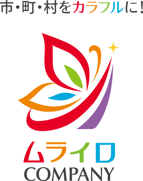 市・町・村をカラフルに！