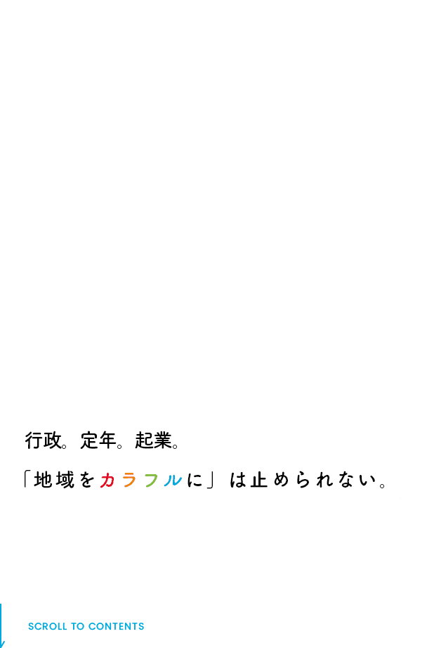 行政。定年。起業。「地域をカラフルに」は止められない。